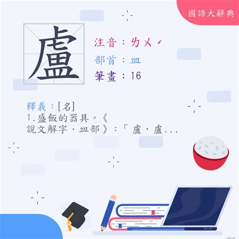 盧筆劃|盧 (注音:ㄌㄨˊ 部首:皿) 